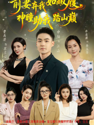 前妻弃我如敝履，神瞳助我踏山颠（80集）在哪个平台看好