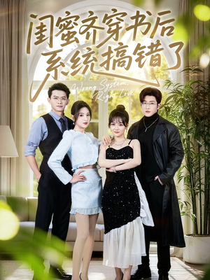 闺蜜齐穿书后系统搞错了(76集) 闺蜜齐穿书后系统搞错了(76集)热播短剧追不停