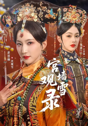 宫墙观雪录（79集）网络小短剧