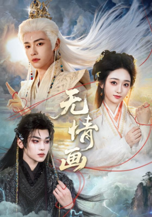 无情画（72集）最热短剧抢先看