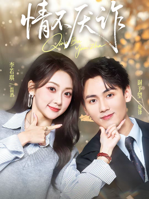 情不厌诈（67集）一起追短剧吧