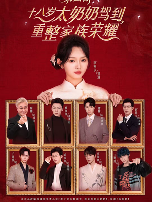 十八岁太奶奶驾到,重整家族荣耀第四部(94集) 十八岁太奶奶驾到,重整家族荣耀第四部(94集)一个短剧看全集
