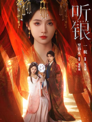 听银（75集）爆款短剧抢先看