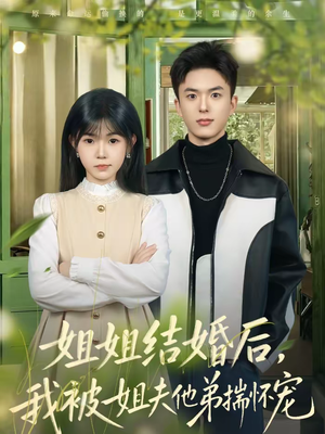 姐姐结婚后，我被姐夫他弟揣怀宠（76集）免费短剧就是爽