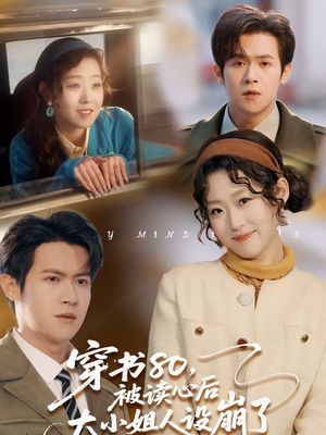 穿书80，被读心后大小姐人设崩了（100集）短剧免费分享