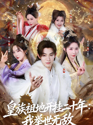 皇族祖地开挂二十年:我举世无敌(84集) 皇族祖地开挂二十年:我举世无敌(84集)短剧视频分享