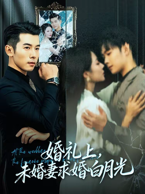 婚礼上,未婚妻求婚白月光(70集) 婚礼上,未婚妻求婚白月光(70集)看精彩短剧