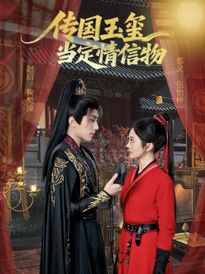 传国玉玺当定情信物（64集）解说文案