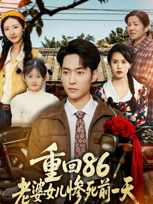 重回86，老婆女儿惨死前一天（80集）在线观看完整版