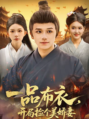 一品布衣，开局捡个美娇妻（93集）热门短剧追到爽