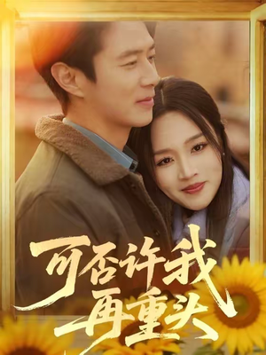 可否许我再重头（71集）百度网盘在线看