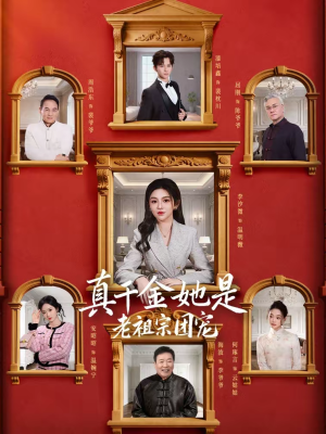 真千金她是老祖宗团宠（94集）全集免费