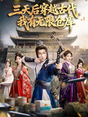 三天后穿越古代,我有无限仓库(79集) 三天后穿越古代,我有无限仓库(79集)高分佳作免费看