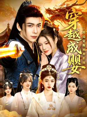 穿越成婴:开局觉醒巫神系统(87集) 穿越成婴:开局觉醒巫神系统(87集)红果免费看短剧