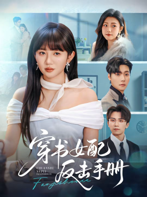 穿书女配反击手册（78集）看过的人都说好