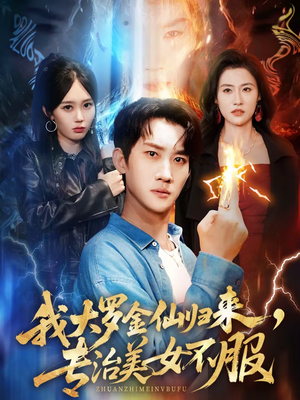 我大罗金仙归来,专治美女不服(63集) 我大罗金仙归来,专治美女不服(63集)热播短剧来袭