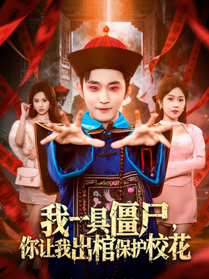 我一具僵尸，你让我出棺保护校花（80集）推荐热门短剧