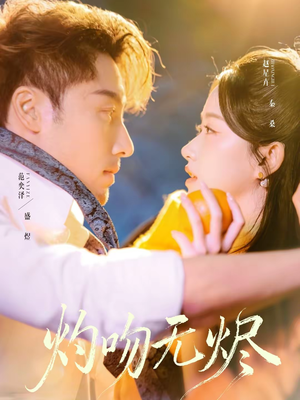 灼吻无烬(63集) 灼吻无烬(63集)迅雷网盘观看