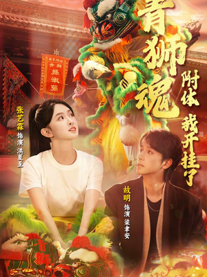 青狮魂附体，我开挂了（60集）火爆短剧热播中