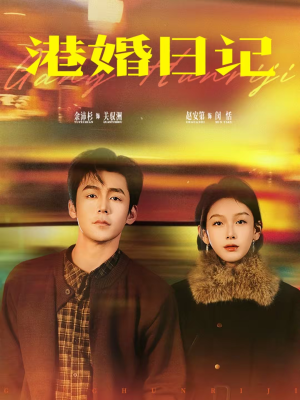 港婚日记(84集) 港婚日记(84集)全集