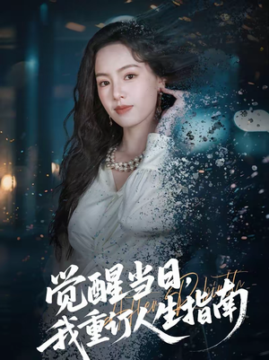 觉醒当日，我重订人生指南（70集）今日短剧分享