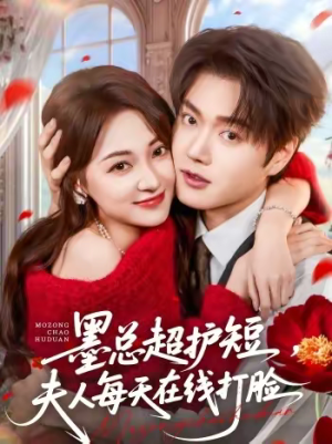 墨总超护短，夫人每天在线打脸（60集）短剧在线观看