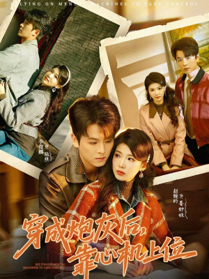 穿成炮灰后，靠心机上位（80集）热门短剧推荐。