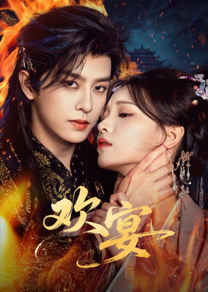 欢宴（60集）真的好看吗