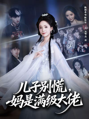 儿子别慌，妈是满级大佬（60集）热门短剧看不停