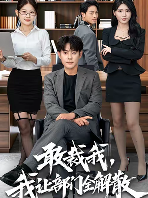 敢裁我,我让部门全解散(82集) 敢裁我,我让部门全解散(82集)追短剧太上头了