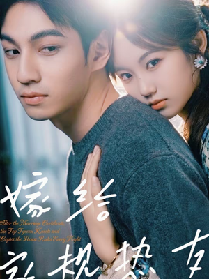 嫁给家规热友（80集）最新热播短剧