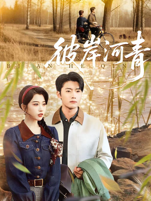 彼岸河青(82集) 彼岸河青(82集)免费短剧大全