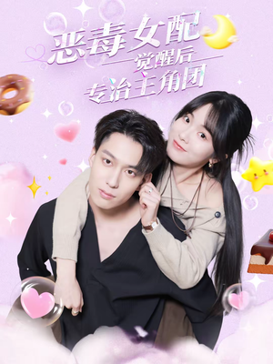 恶毒女配觉醒后专治主角团（71集）看短剧放松一下