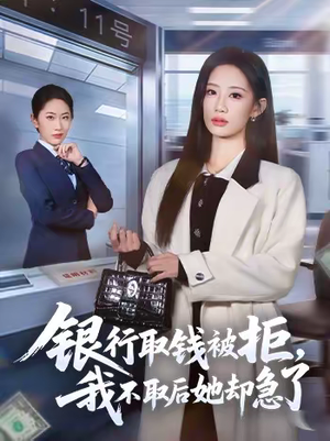 银行取钱被拒,我不取后她却急了(58集) 银行取钱被拒,我不取后她却急了(58集)网上可以看吗