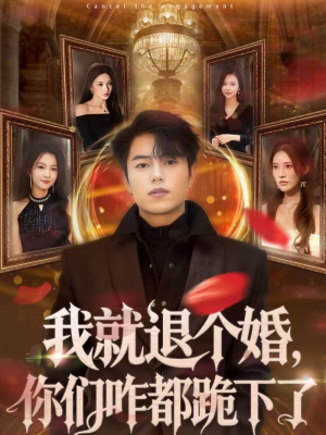 我就退个婚,你们咋都跪下了(66集) 我就退个婚,你们咋都跪下了(66集)短剧片段分享