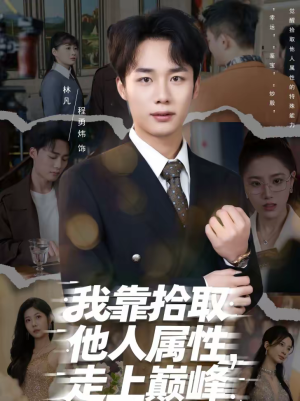 我靠拾取他人属性,走上巅峰(70集) 我靠拾取他人属性,走上巅峰(70集)短剧太好看