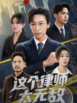 这个律师太无敌(67集) 这个律师太无敌(67集)今日最火短剧