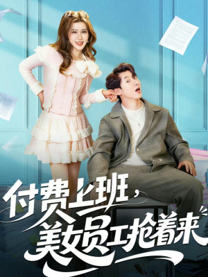 付费上班,美女员工抢着来(80集) 付费上班,美女员工抢着来(80集)全网短剧抢先看