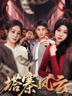 塔寨风云(65集) 塔寨风云(65集)小短剧推荐