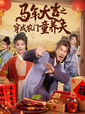 马年大吉之穿成农门童养夫（86集）热播短剧重燃