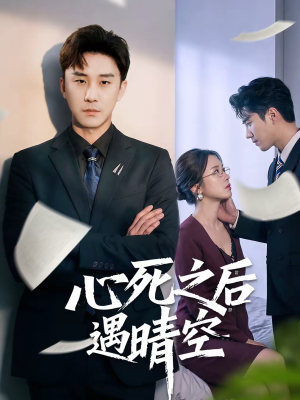 心死之后遇晴空(30集) 心死之后遇晴空(30集)短剧抢先看