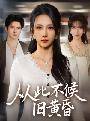 从此不候旧黄昏（55集）短剧推荐上热门
