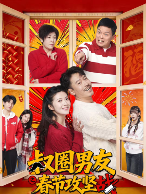 叔圈男友之春节攻坚战(60集) 叔圈男友之春节攻坚战(60集)高清无码免费看