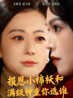 报恩小棉袄和满级神童你选谁(86集) 报恩小棉袄和满级神童你选谁(86集)超甜短剧抢先看