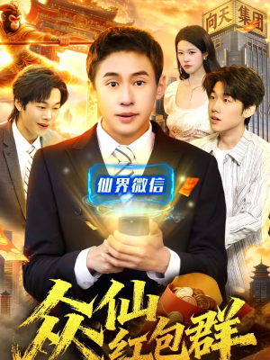 众仙红包群（96集）最火爆短剧