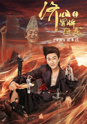 济公之冒牌降龙（70集）热播短剧重燃