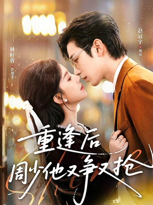 重逢后周少他又争又抢(60集) 重逢后周少他又争又抢(60集)百度在线观看