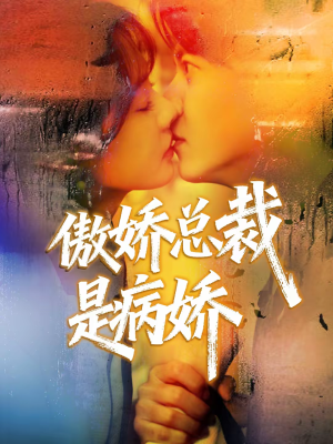 傲娇总裁是病娇（77集）精彩短剧热播