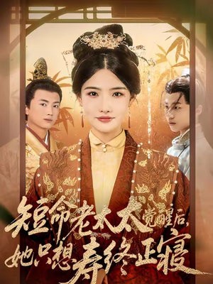 短命老太太觉醒后，她只想寿终正寝（60集）红果短剧看全集