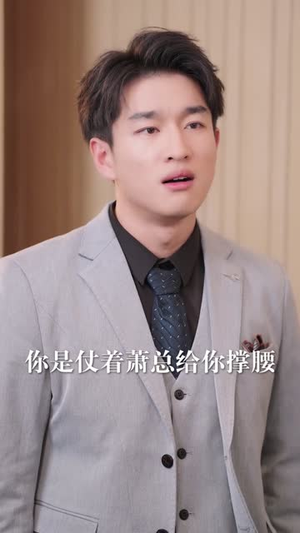 让你当挡箭牌，你真把老板娶了（61集）爆款短剧推荐